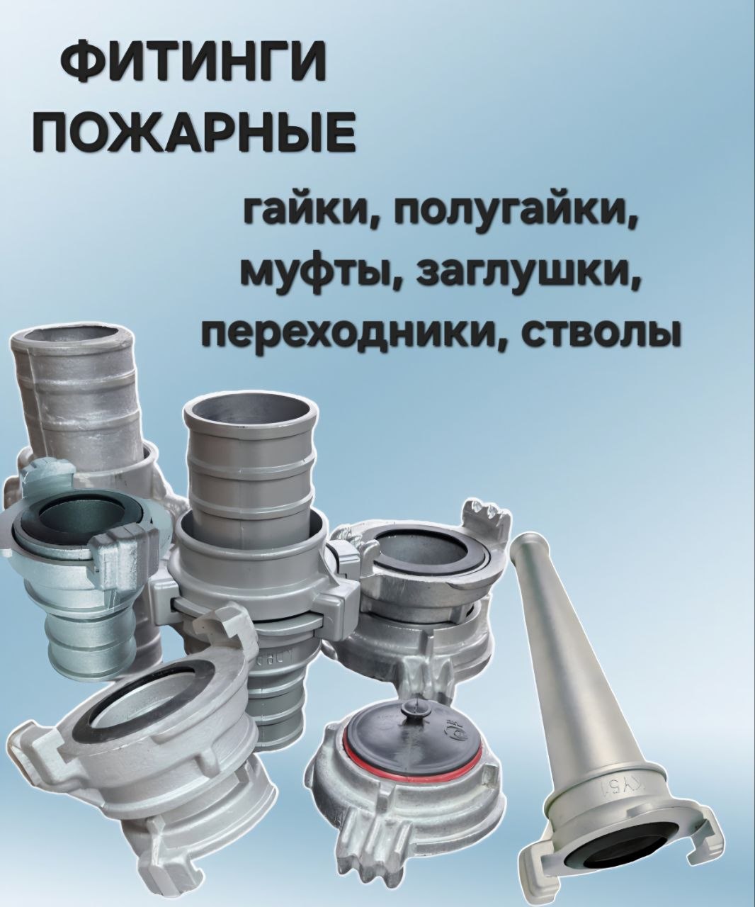 Фитинги